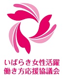 茨城県　いばらき女性活躍・働き方応援協議会